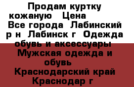 Продам куртку кожаную › Цена ­ 2 000 - Все города, Лабинский р-н, Лабинск г. Одежда, обувь и аксессуары » Мужская одежда и обувь   . Краснодарский край,Краснодар г.